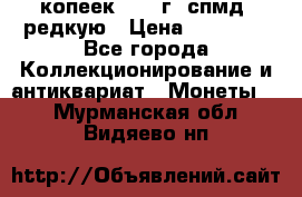 10 копеек 2001 г. спмд, редкую › Цена ­ 25 000 - Все города Коллекционирование и антиквариат » Монеты   . Мурманская обл.,Видяево нп